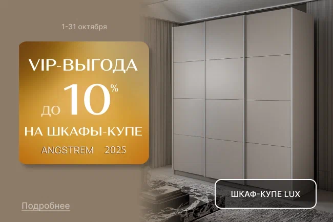 VIP-выгода на шкафы-купе LUX