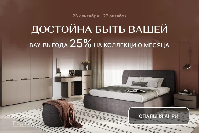 VIP-выгода на коллекцию Анри!