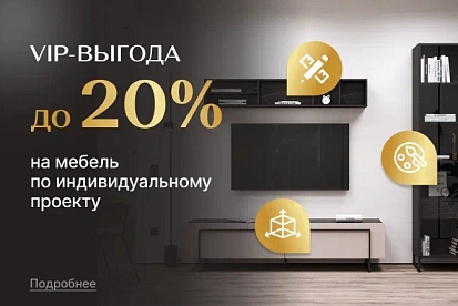 СУПЕР-выгода на мебель по индивидуальному проекту!